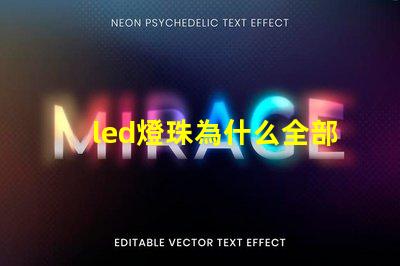 led燈珠為什么全部燒壞 led燈珠怎么測試好壞